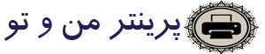 پرینتر من و تو